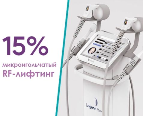 Абонементы на RF-лифтинг лица и тела на аппарате Legend PRO+