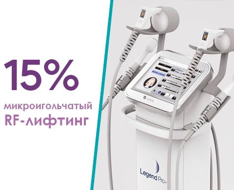 Скидка 15% на микроигольчатый RF