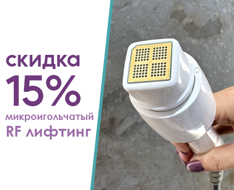 Скидка 15% на микроигольчатый RF